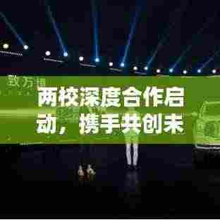 两校深度合作启动，携手共创未来教育新篇章