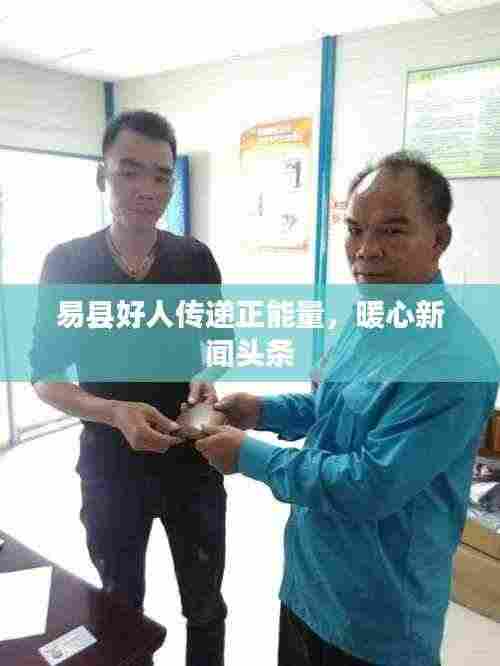 易县好人传递正能量,暖心新闻头条
