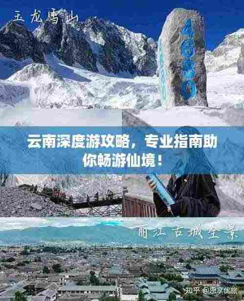 云南深度游攻略，专业指南助你畅游仙境！