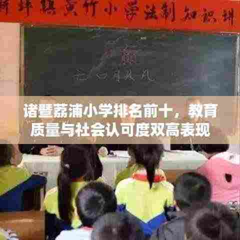 诸暨荔浦小学排名前十，教育质量与社会认可度双高表现