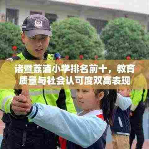 诸暨荔浦小学排名前十,教育质量与社会认可度双高表现