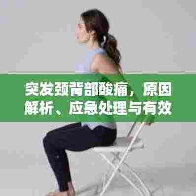 突发颈背部酸痛,原因解析、应急处理与有效预防策略
