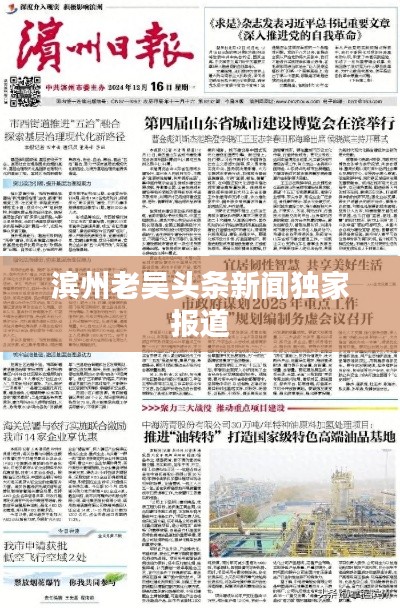 滨州老吴头条新闻独家报道