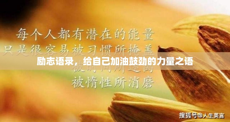 励志语录,给自己加油鼓劲的力量之语