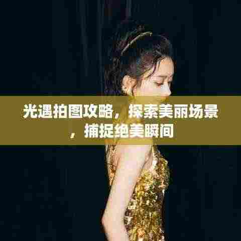 光遇拍图攻略，探索美丽场景，捕捉绝美瞬间