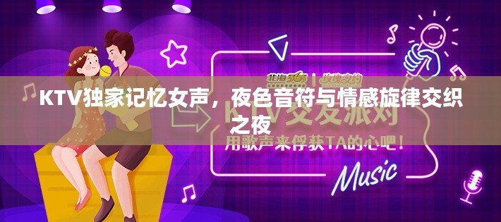 KTV独家记忆女声，夜色音符与情感旋律交织之夜