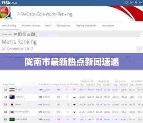 陇南市最新热点新闻速递