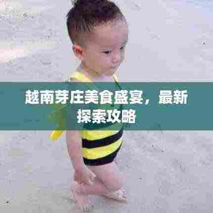 越南芽庄美食盛宴,最新探索攻略