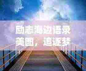 励志海边语录美图，追逐梦想的海岸，激发无尽动力！