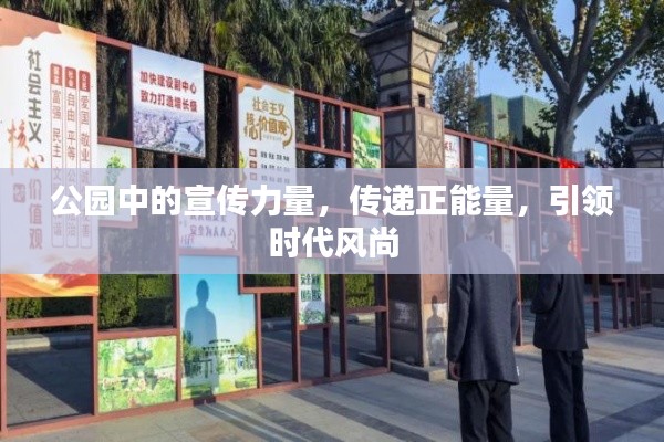 公园中的宣传力量，传递正能量，引领时代风尚
