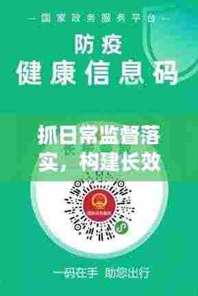 抓日常监督落实,构建长效监督机制的创新实践之路