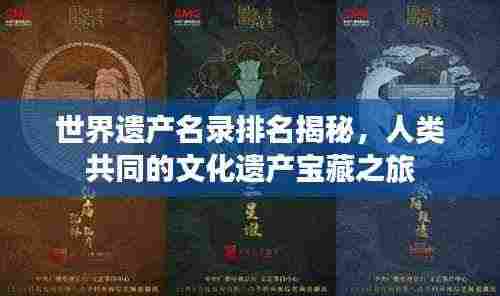 世界遗产名录排名揭秘，人类共同的文化遗产宝藏之旅
