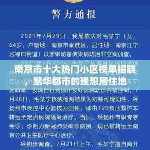 南京市十大热门小区榜单揭晓,繁华都市的理想居住地