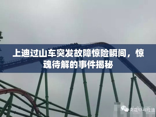 上迪过山车突发故障惊险瞬间,惊魂待解的事件揭秘