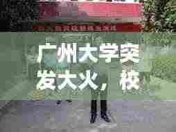 广州大学突发大火,校园安全警钟长鸣!