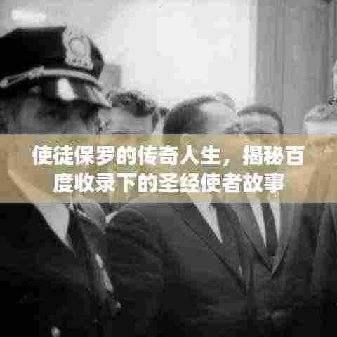 使徒保罗的传奇人生，揭秘百度收录下的圣经使者故事