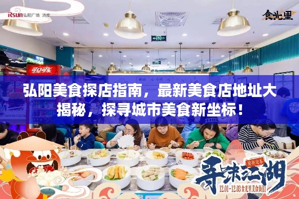 弘阳美食探店指南，最新美食店地址大揭秘，探寻城市美食新坐标！