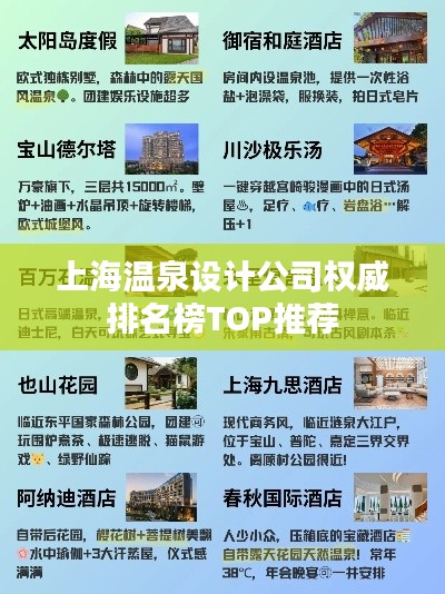 上海温泉设计公司权威排名榜TOP推荐
