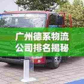 广州德系物流公司排名揭秘，行业地位与影响力分析