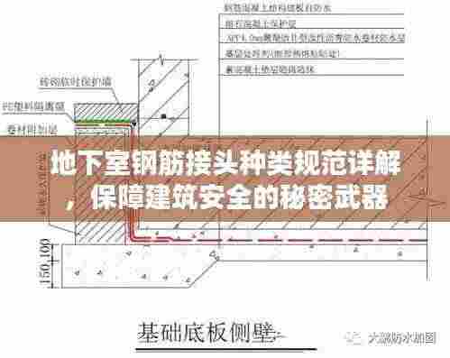地下室钢筋接头种类规范详解，保障建筑安全的秘密武器