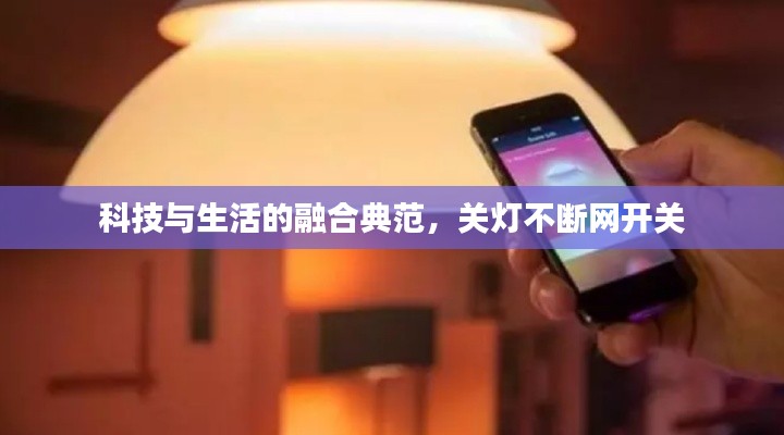 科技与生活的融合典范，关灯不断网开关