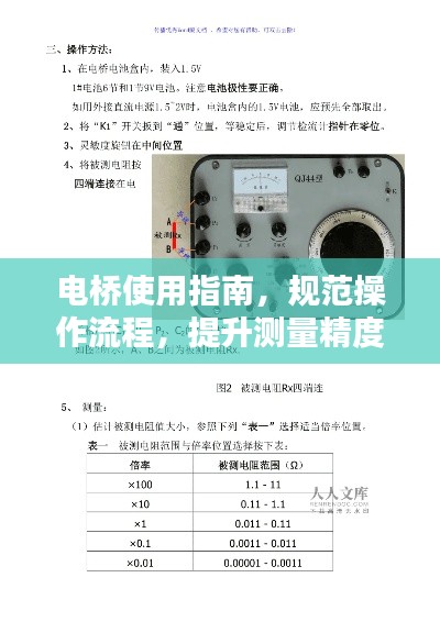 电桥使用指南，规范操作流程，提升测量精度