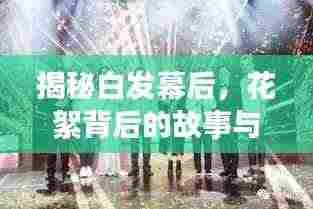 揭秘白发幕后,花絮背后的故事与精彩瞬间全揭秘