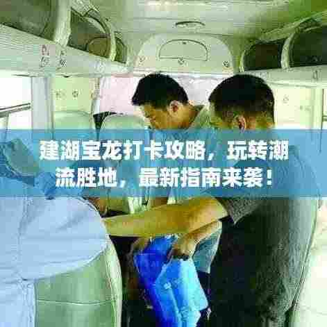 建湖宝龙打卡攻略，玩转潮流胜地，最新指南来袭！