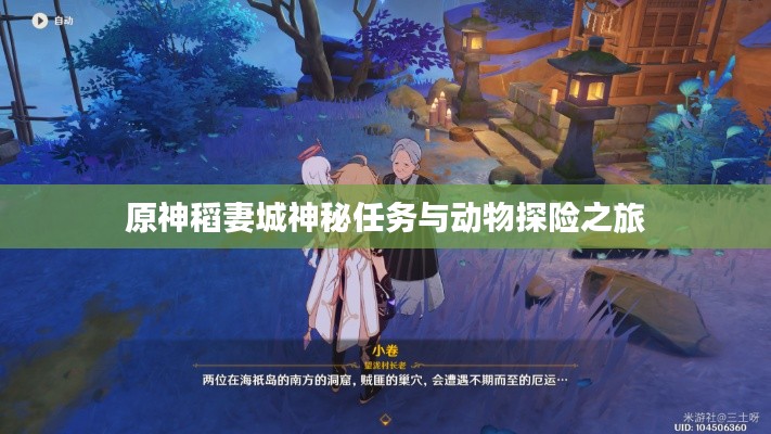 原神稻妻城神秘任务与动物探险之旅