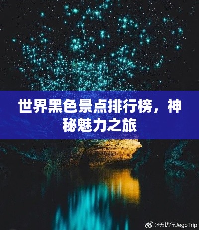 世界黑色景点排行榜,神秘魅力之旅