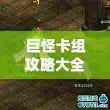 巨怪卡组攻略大全，秘诀揭秘助你成为顶尖玩家！