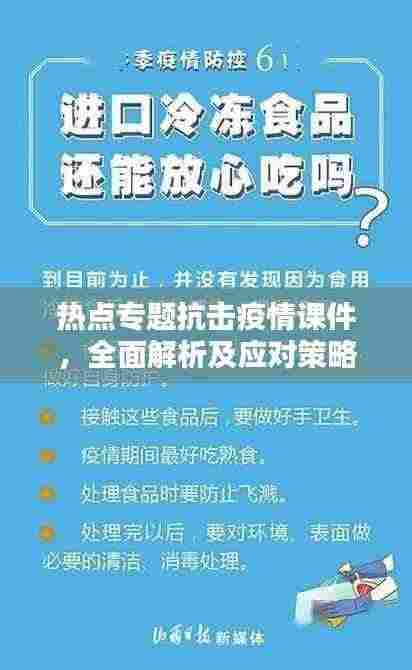 热点专题抗击疫情课件,全面解析及应对策略实战指南