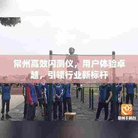 常州高效闪测仪，用户体验卓越，引领行业新标杆