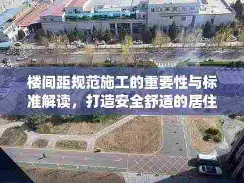 楼间距规范施工的重要性与标准解读，打造安全舒适的居住环境