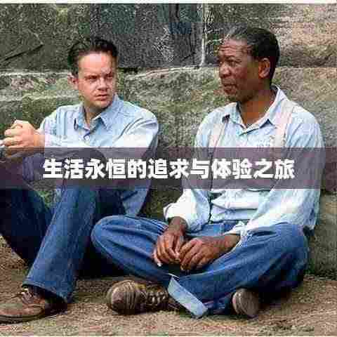 生活永恒的追求与体验之旅