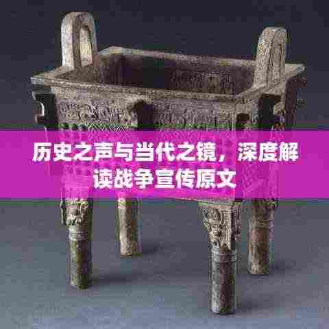 历史之声与当代之镜,深度解读战争宣传原文