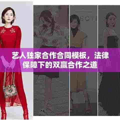 艺人独家合作合同模板,法律保障下的双赢合作之道