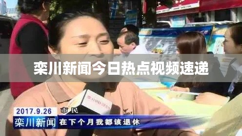 栾川新闻今日热点视频速递