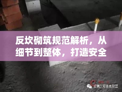 反坎砌筑规范解析,从细节到整体,打造安全建筑基石