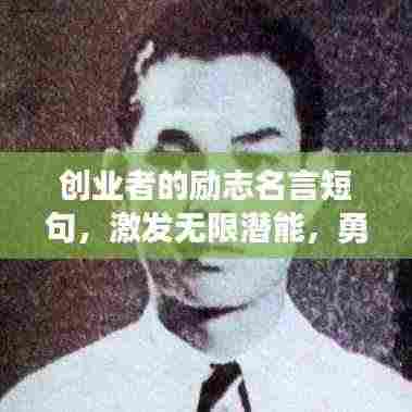 创业者的励志名言短句,激发无限潜能,勇攀成功高峰!
