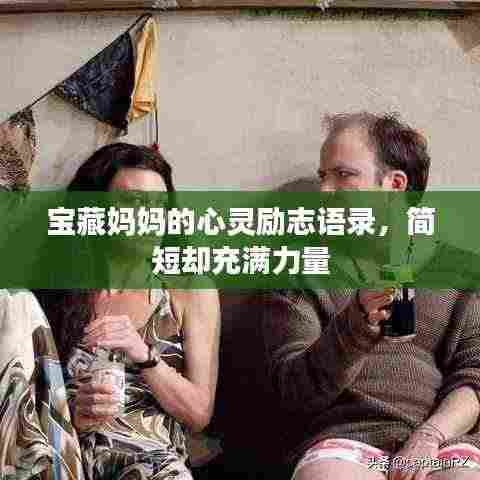 宝藏妈妈的心灵励志语录，简短却充满力量