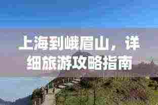 上海到峨眉山，详细旅游攻略指南