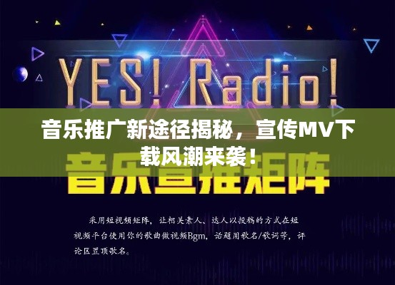 音乐推广新途径揭秘，宣传MV下载风潮来袭！