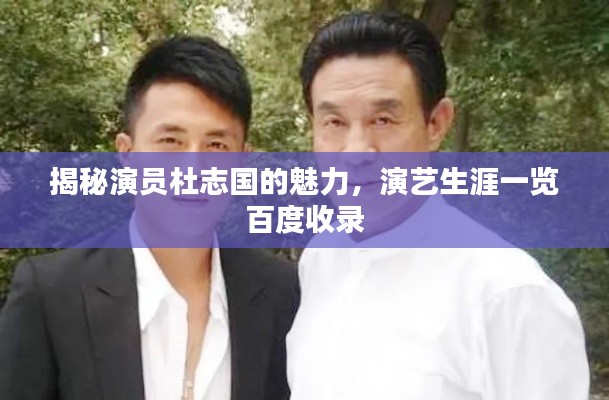 揭秘演员杜志国的魅力，演艺生涯一览百度收录