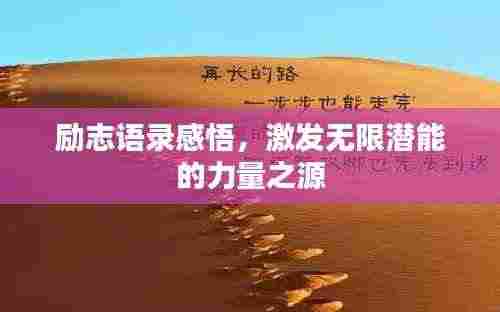 励志语录感悟，激发无限潜能的力量之源
