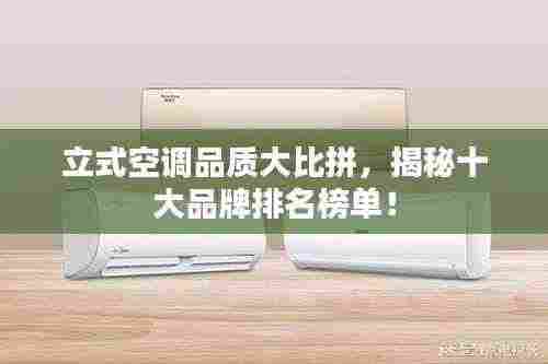 立式空调品质大比拼,揭秘十大品牌排名榜单!