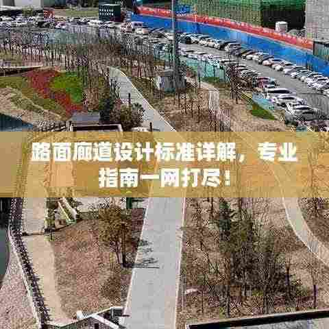 路面廊道设计标准详解，专业指南一网打尽！
