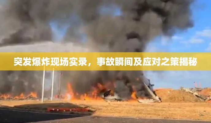 突发爆炸现场实录,事故瞬间及应对之策揭秘