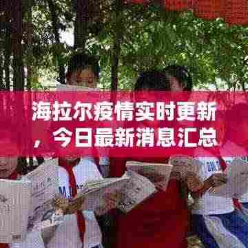 海拉尔疫情实时更新,今日最新消息汇总