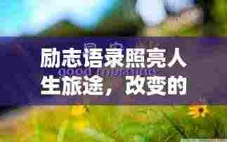 励志语录照亮人生旅途,改变的照片启示录